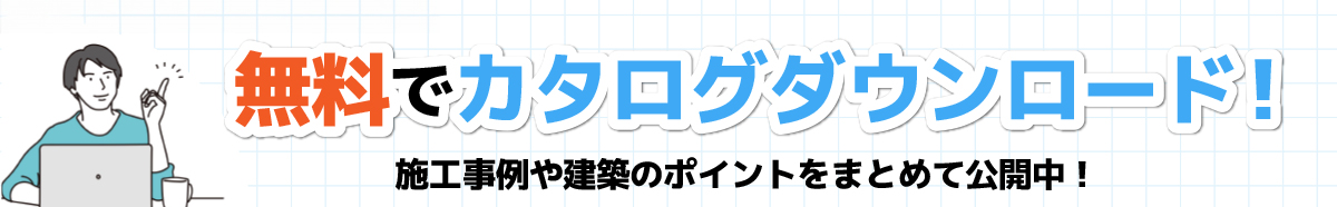カタログ請求
