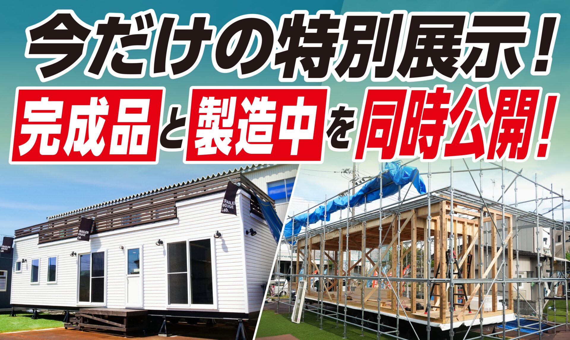 【今だけ！】「完成品」と「製造中」を同時公開！