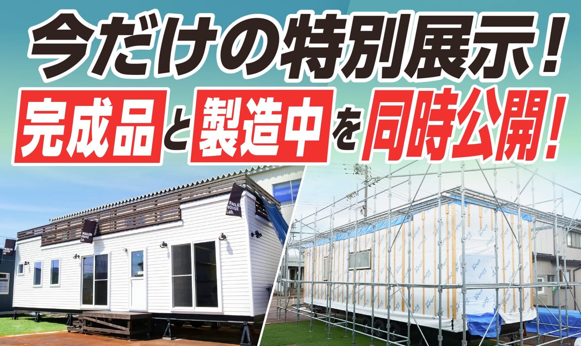 【今だけ！】「完成品」と「製造中」を同時公開！
