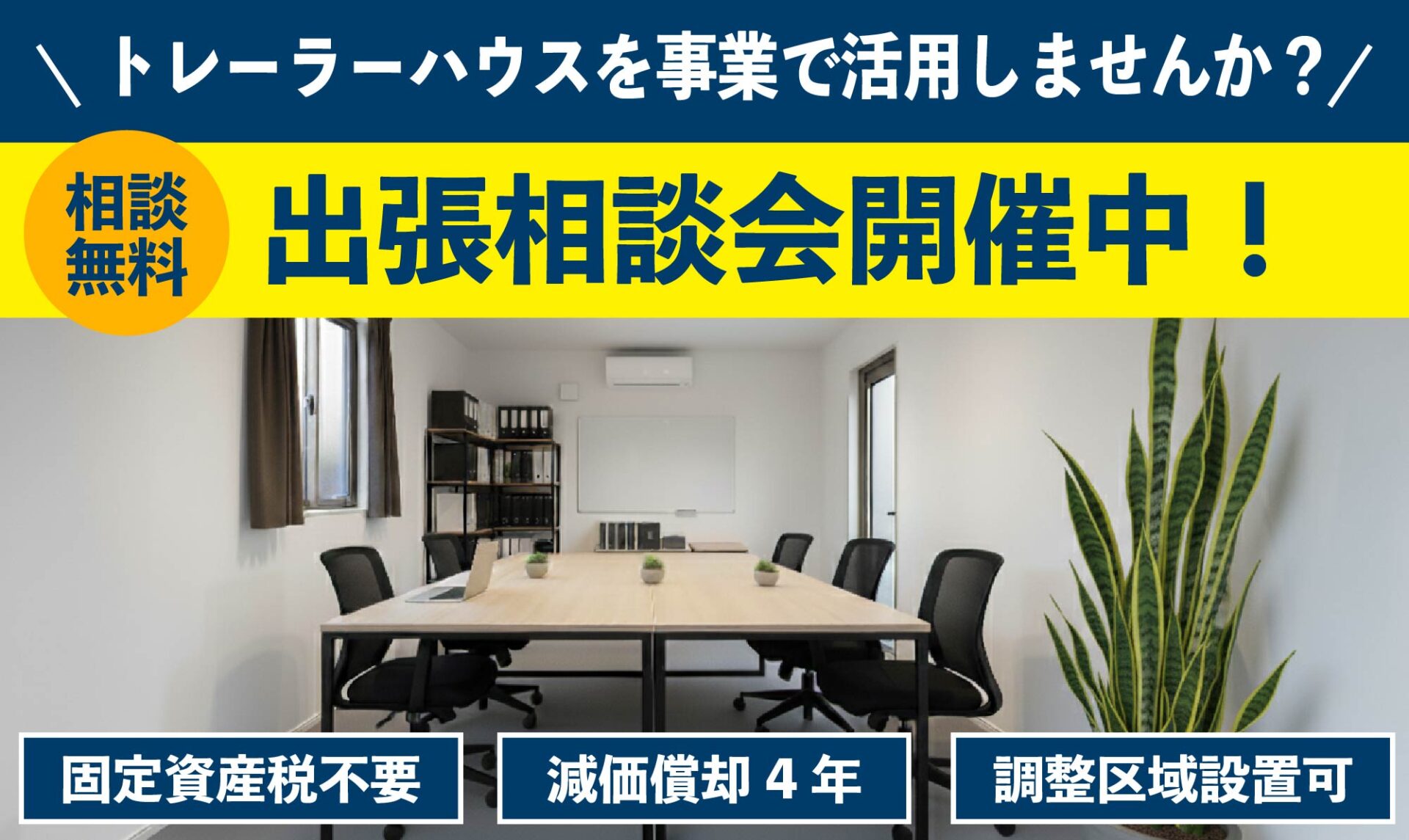 出張相談会開催！