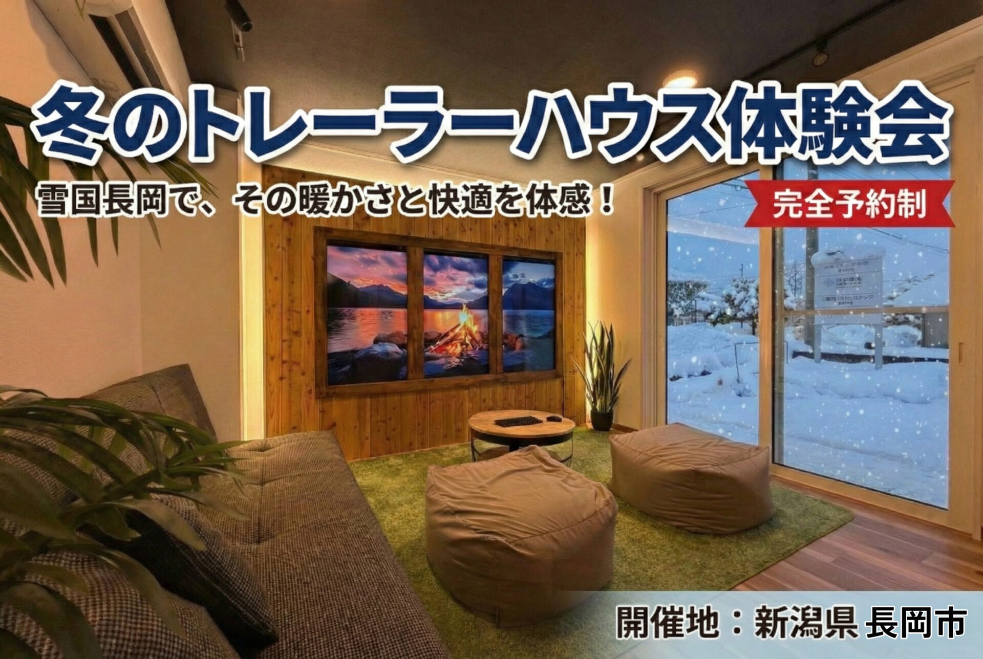雪国・長岡で証明する、本物の暖かさ。「冬のトレーラーハウス体験会」開催！