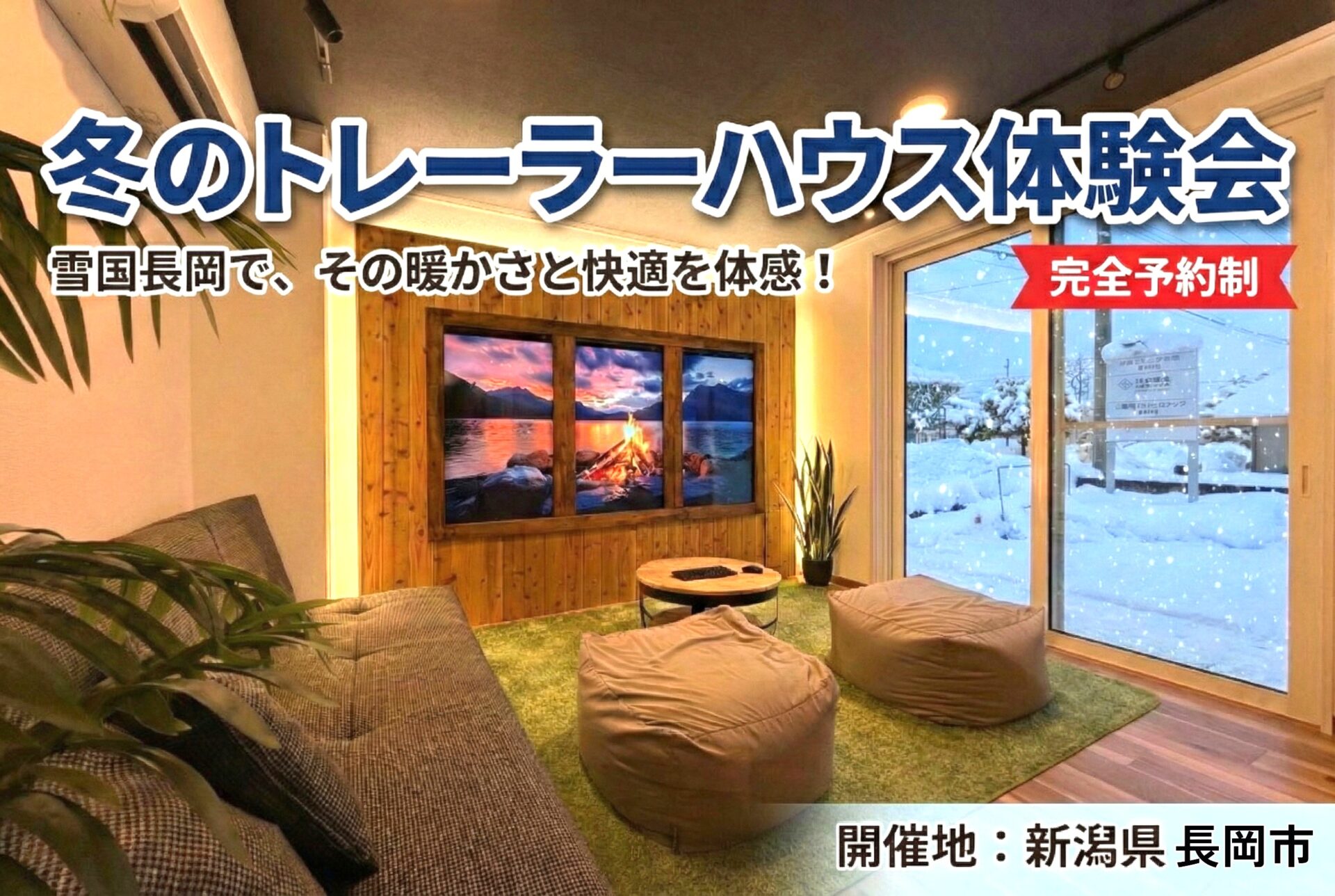 雪国・長岡で証明する、本物の暖かさ。「冬のトレーラーハウス体験会」開催！
